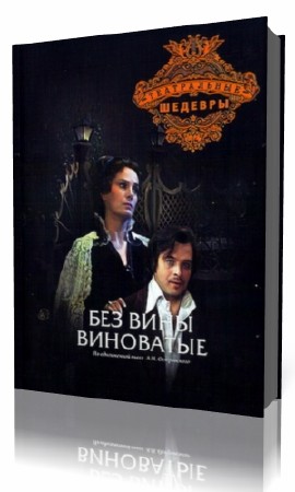 Без вины виноватые читать дзен. Книга Островского без вины виноватые. Спектакль Островского без вины виноватые.