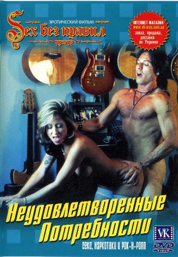 Insatiable Needs / Ненасытные потребности / Неудовлетворенные потребности