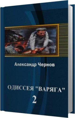 Слушать аудиокнигу варяг 2