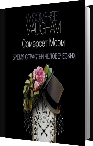 Бремя человеческих. Бремя страстей человеческих аудиокнига. Сомерсет Моэм Непокоренная. Моэм Сомерсет аудиокниги. Непокоренная Моэм читать.