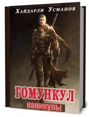 Усманов книги гомункул