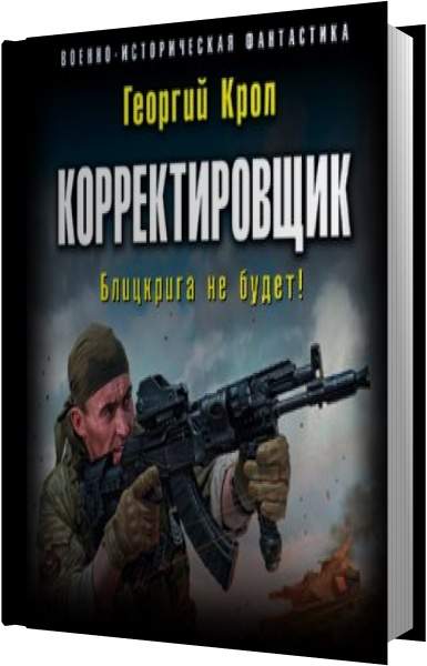 Десантник из будущего аудиокнига слушать. Аудиокнига. Корректировщик. «Корректировщик. Блицкрига не будет!» Крол г.. Корректировщик блицкрига не будет. Головачев в. "корректировщик".