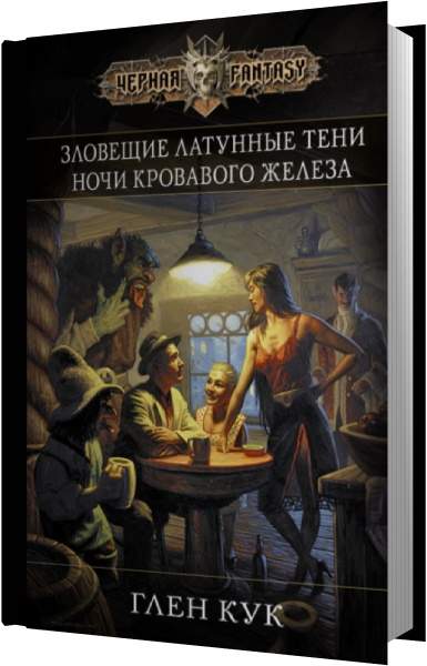 Глен кук аудиокниги. Зловещие латунные тени Глен Кук книга. Глен Кук приключения Гаррета иллюстрации. Морли дотс Глен Кук. Приключения Гаррета Глен Кук книга.