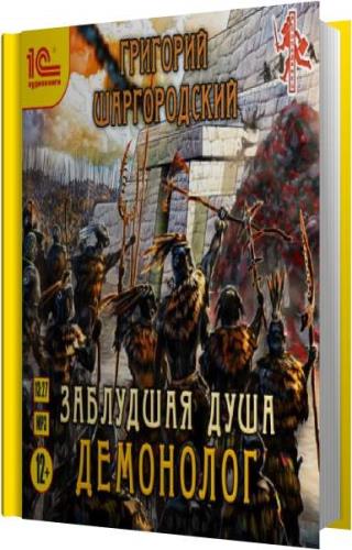 Демонолог аудиокнига. Демонолог аудиокнига. Демонолог книга. Демонолог prime world облики. Книга проклятые эндрю пайпер.