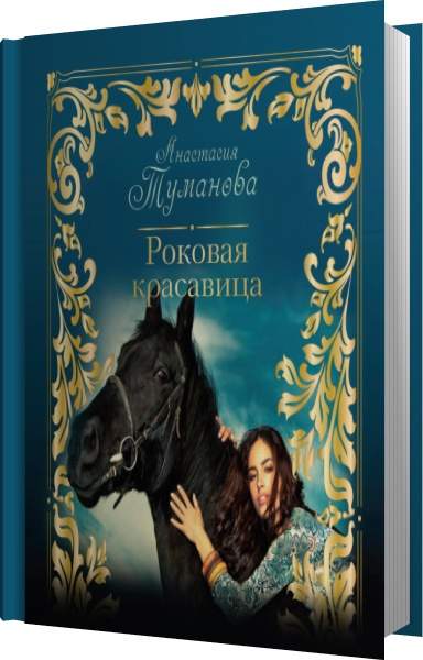 И все таки она красавица аудиокнига. Анастасия Туманова: Роковая красавица. Роковая красавица Туманова Анастасия книга. Туманова. Обложки книг. Книги Людмилы Тумановой.