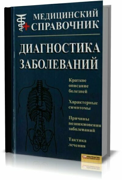 Справочник болезней. Справочник заболеваний. Медицинский справочник. Медицинский справочник болезней. Книга диагностика заболеваний.