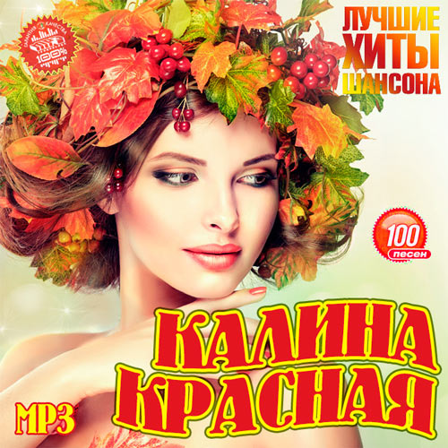 Слушать песню калина красная. Шансон Калина красная. Калина красная альбом. Сборник Калина красная 2020. Калина красная сборник шансона.