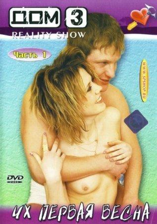 Дом 3: Их первая весна - 1