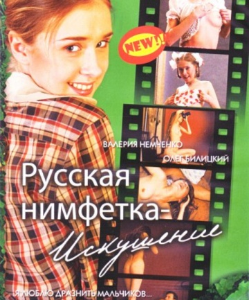 Русская нимфетка - искушение