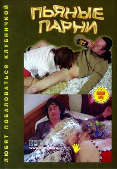 Пьяные парни