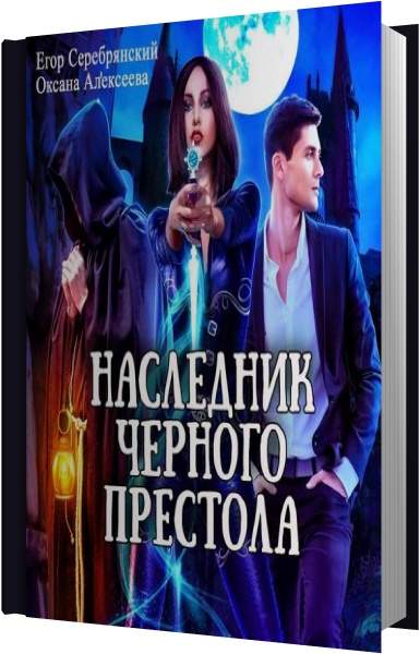 Аудиокнига наследник книга 3. Наследник черного барона читать. Злобный босс пиджак и Танечка аудиокнига. Алекс Ключевской аудиокниги незаконный наследник.