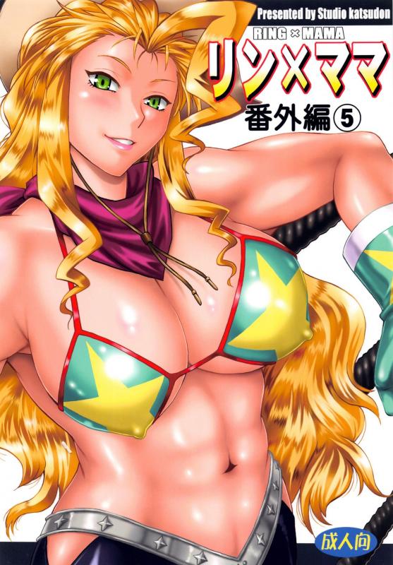 Manabe Jouji - Ring x Mama Bangaihen 5 Hentai Comics