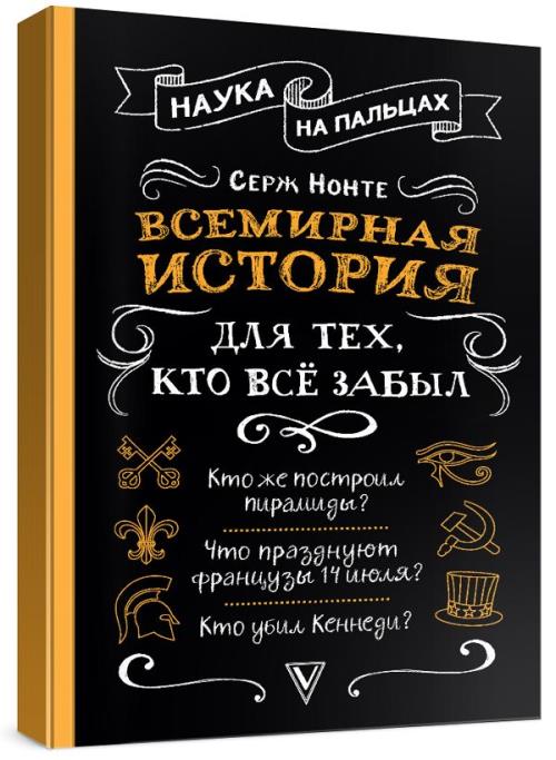 Всегда истории. Всемирная история для тех, кто все забыл. Всемирная история для тех, кто все забыл Нечаев с.. История России для тех кто все забыл книга. Нонте Всемирная история.